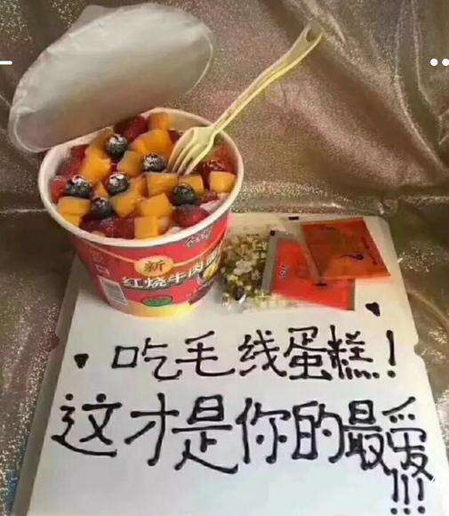 蛋糕,抖音,泡面,生日蛋糕,整蛊