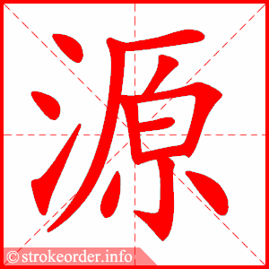 源的部首:氵     源的笔画数:13第六单元生字动图18小英雄雨来15字晋