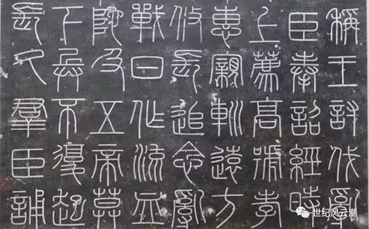 小篆-秦李斯泰山石刻