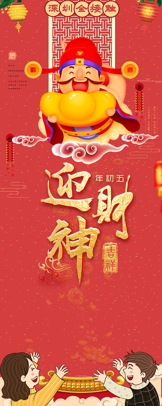 快!大年初五接财神!我接了,你快跟上!