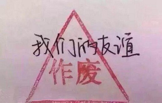 表情包:我们的友谊作废,还加个了三角