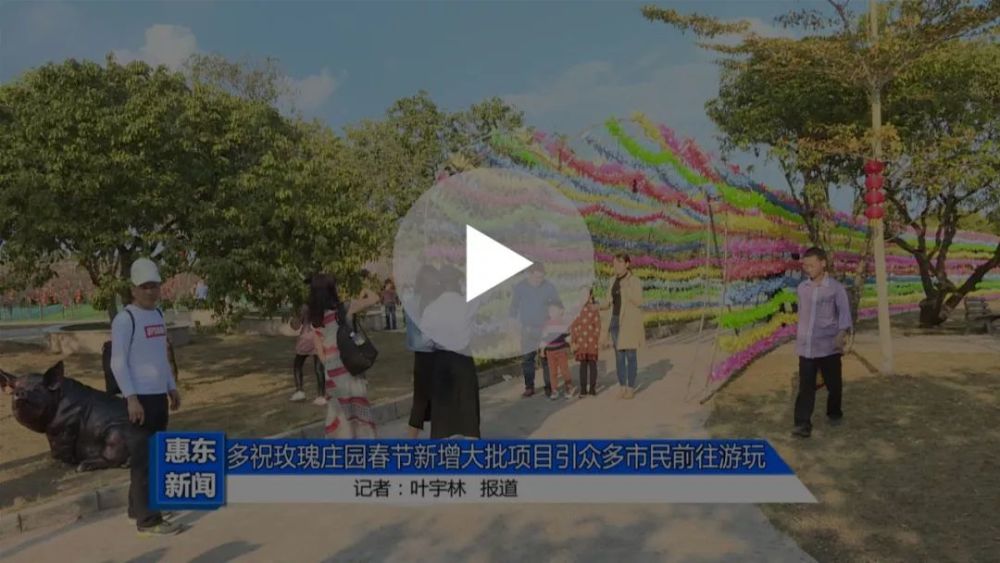 多祝玫瑰庄园春节新增大批项目引众多市民前往游玩