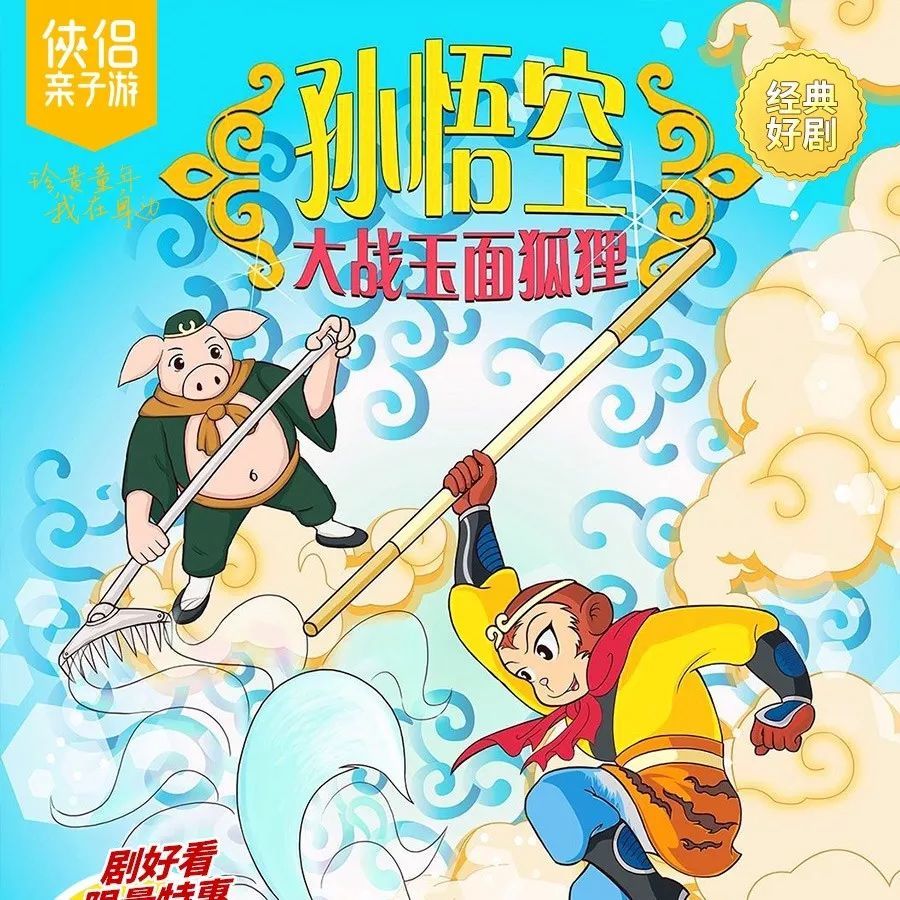 《孙悟空大战玉面狐狸》