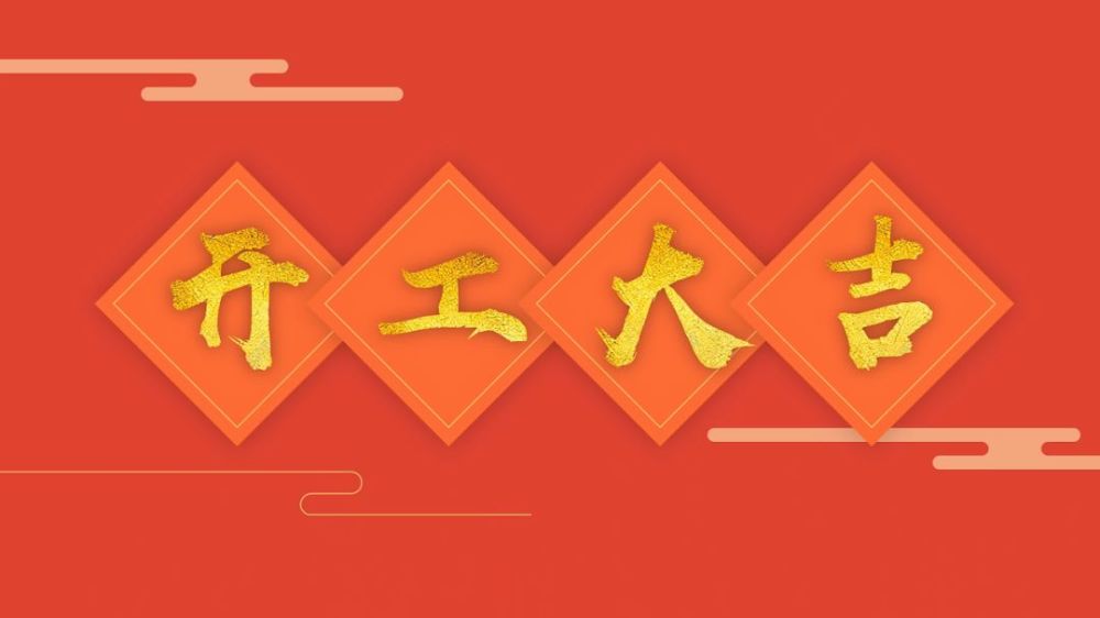 新年开工啦!
