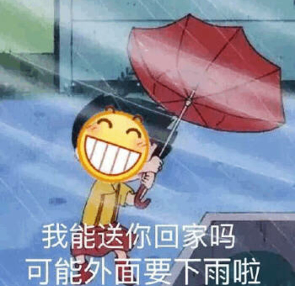 表情包:外面下雨了,我送你回家吧!