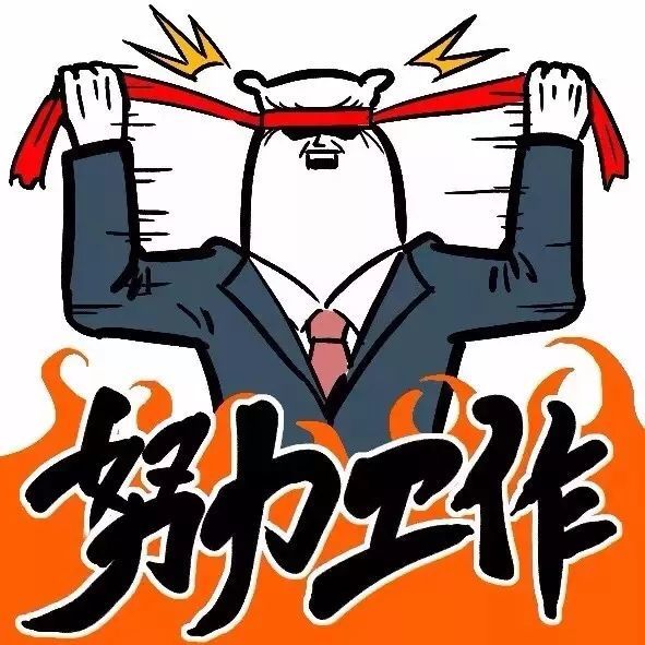 搞笑表情包:努力上班
