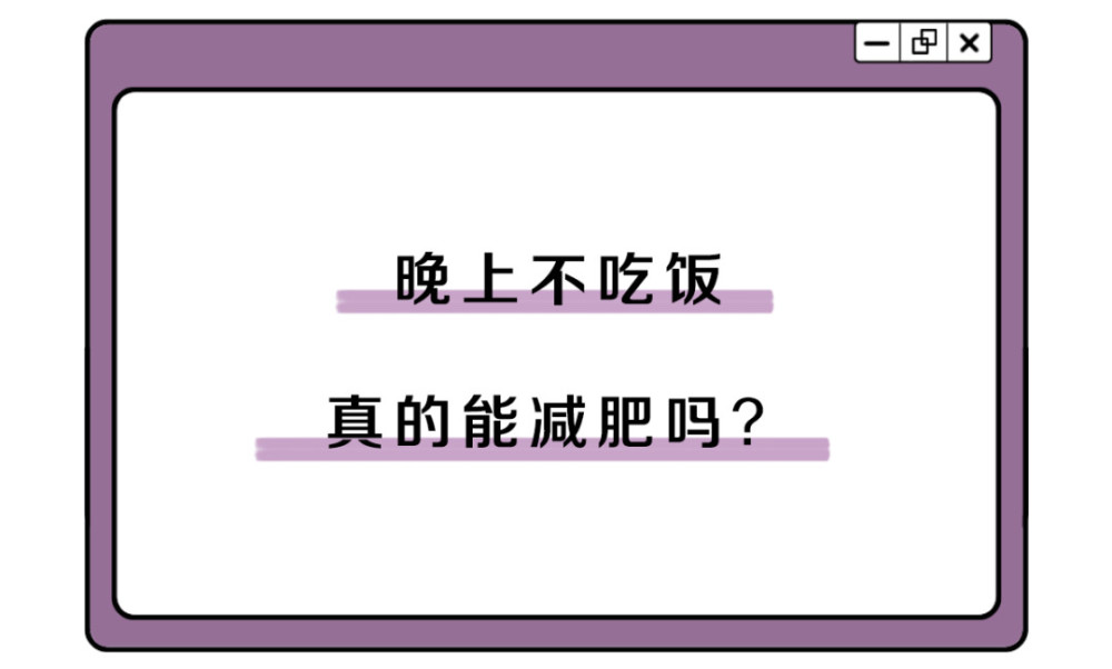 晚上不吃饭真的能减肥吗?