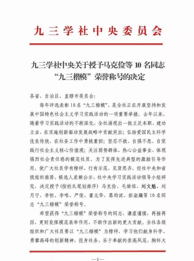 郑州科技学院董事长刘文魁被授予“九三楷模”