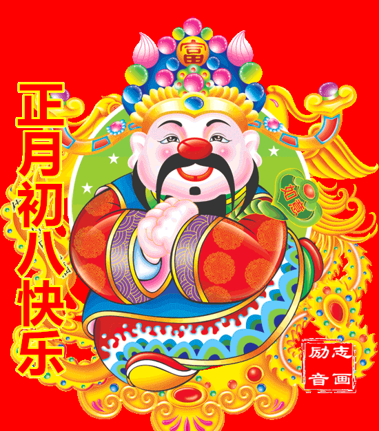 2021年牛年正月初八早上好祝福问候语动态表情图片祝大家生意兴隆工作