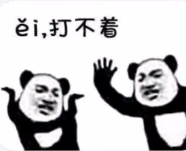 哈哈哈 打不着 嘚瑟