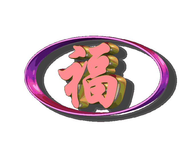 正月初九,幸福长长久久,谁打开,谁幸福!