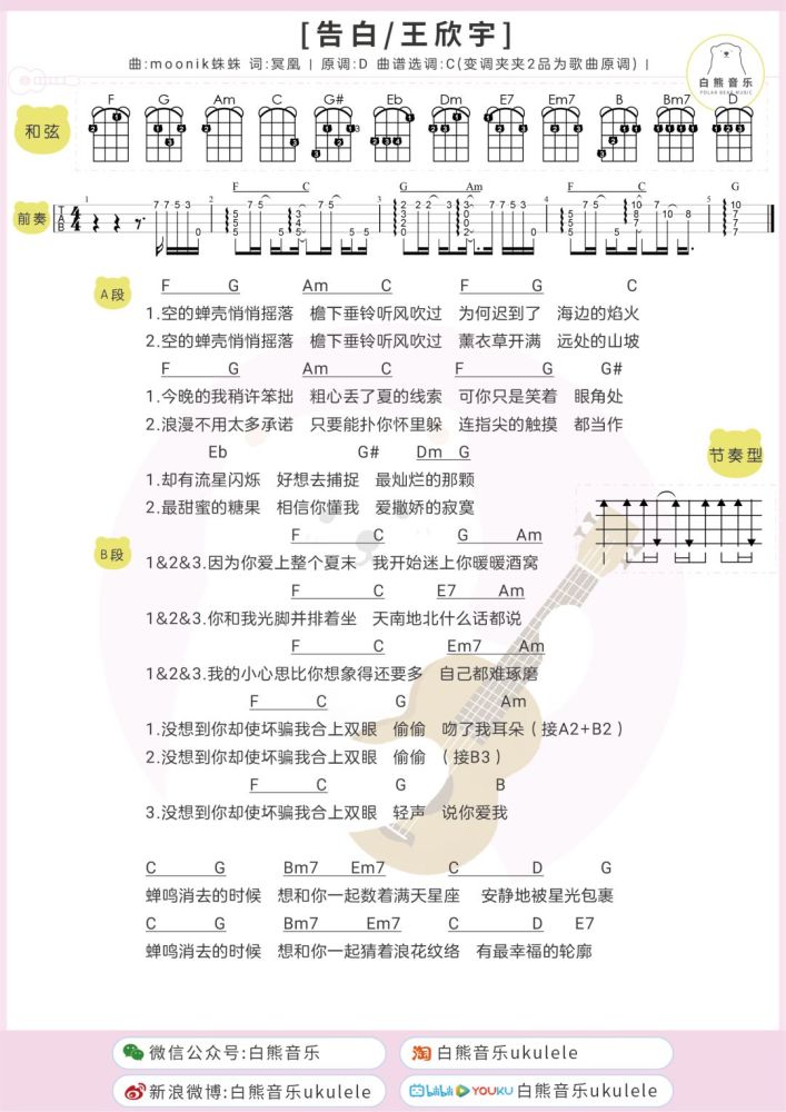 偷偷喜欢不如勇敢表白〈告白〉王欣宇×沈以诚/尤克里里&吉他弹唱谱