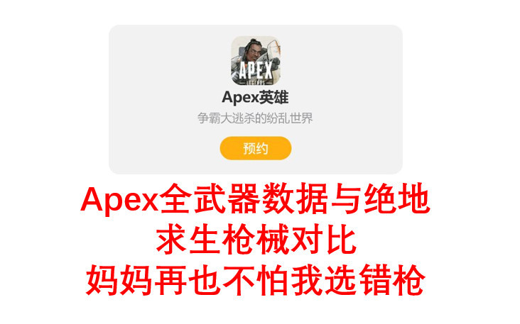 Apex英雄全武器数据与绝地求生枪械对比 再也不怕选错枪了 看点快报