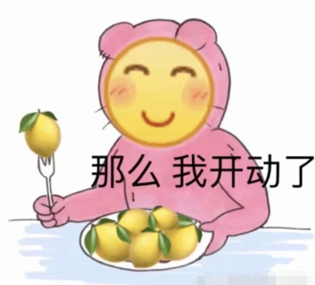 网友:我吃柠檬