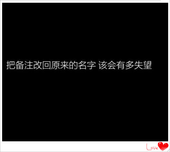 这是一个背景图,我们都知道这备注改的时候很高兴了,但是一旦分手后再