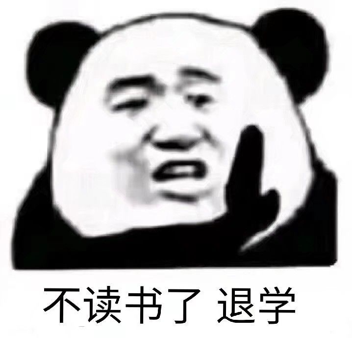 搞笑熊猫头表情包,你还学不学习了!
