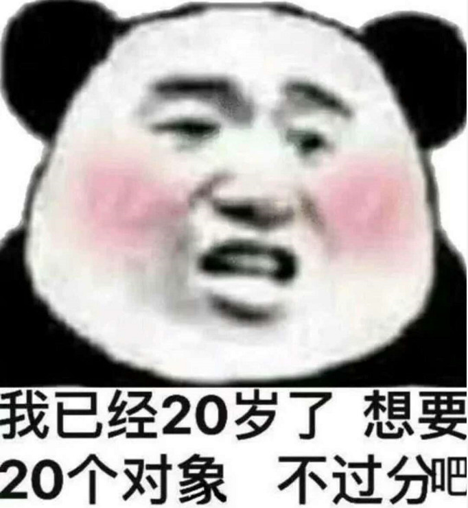 一波"沙雕"表情包来袭:我已经20岁了,要20个对象不过分吧