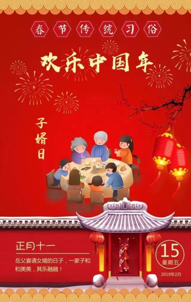 网络中国节·春节 正月十一:子婿日