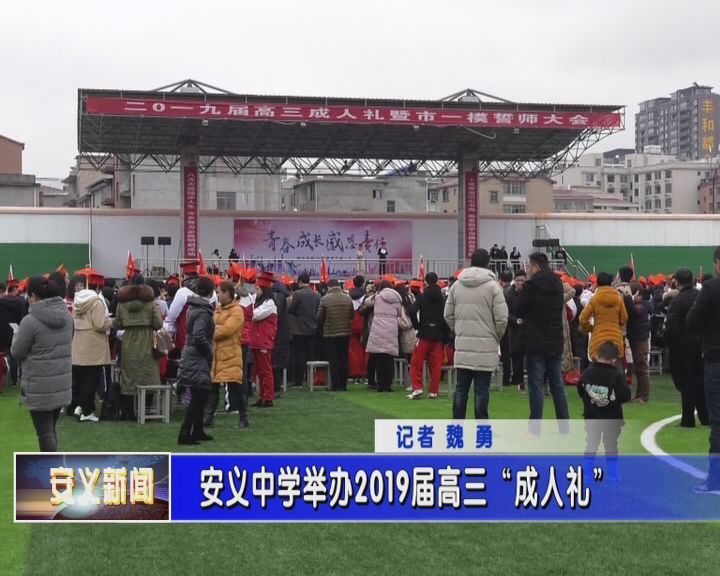 安义中学举办2019届高三"成人礼"活动
