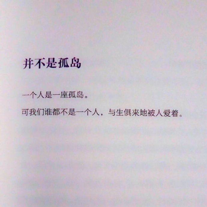 可我们谁都不是一个人,与生俱来地被人爱着~ 可以忽略文字,大家愉快的