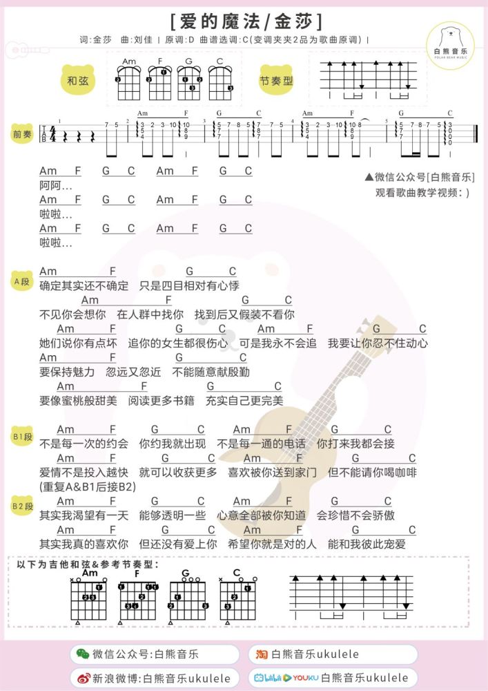 甜美系恋歌教你如何追爱〈爱的魔法〉金莎/尤克里里弹唱教学谱 吉他谱