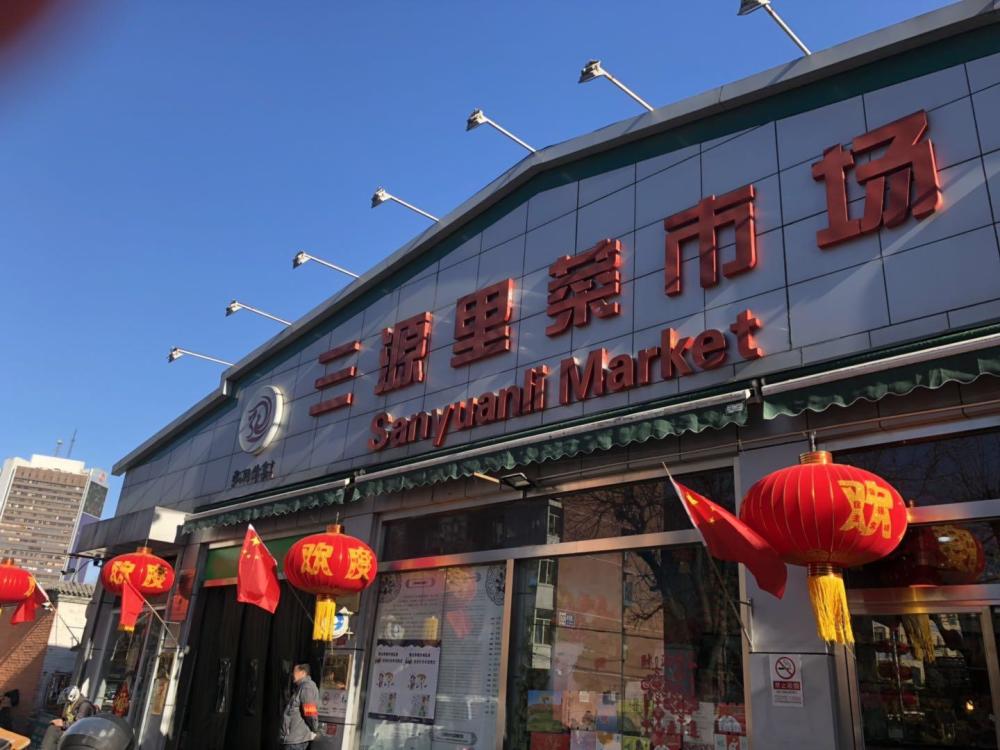 北京网红菜市场——三源里菜市场