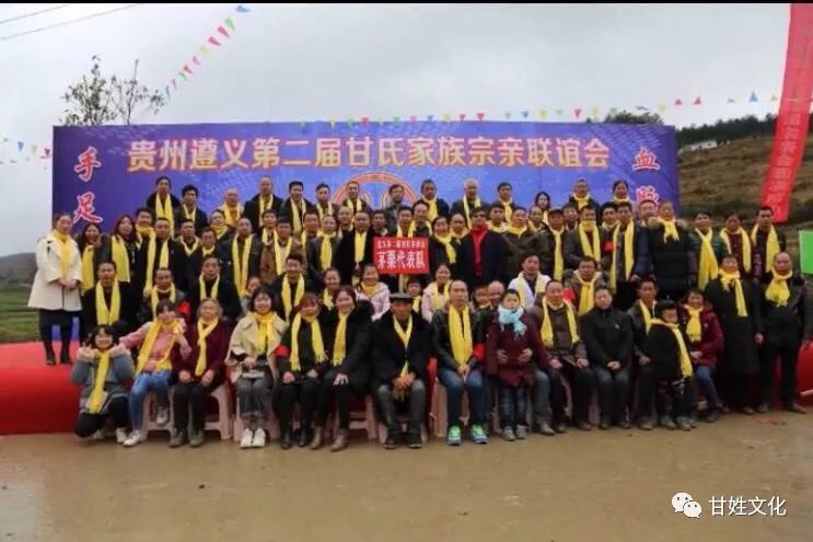 祝贺甘氏家族遵义宗亲联谊会取得圆满成功