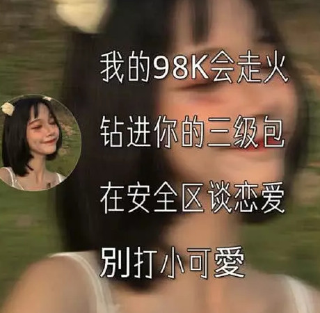女生"吃鸡"取什么名字好?不妨试试这几个,好听又可爱!