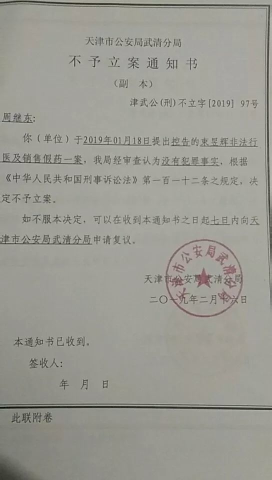 警方给出的针对束昱辉非法行医及销售假药控告的《不予立案通知书