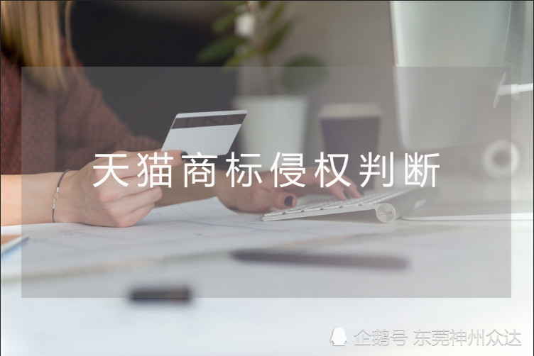 天猫商标店铺侵权怎么判断?