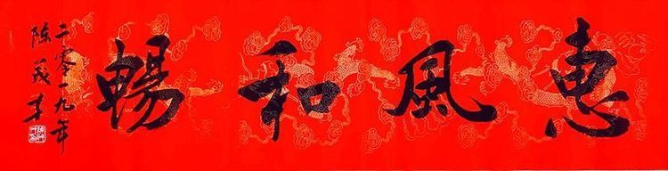 质朴典雅 阳刚大气——陈茂才书法作品欣赏