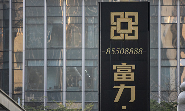 富力地产预计2018年利润同比减少60,仍面临高额债务