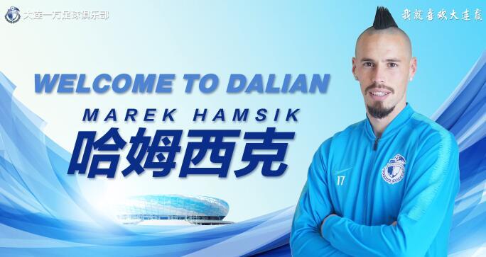 大连一方官方宣布哈姆西克加盟 期待世界级中