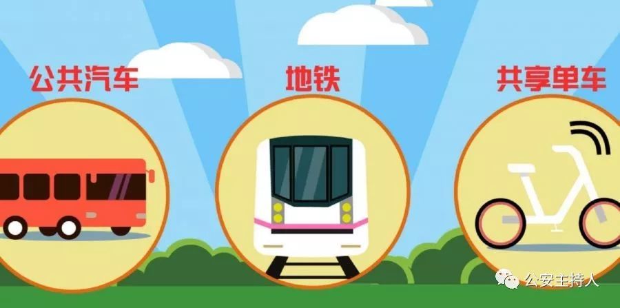 公交,地铁,共享单车,三大公共交通工具,不堵车,不堵心,顺顺利利行通济