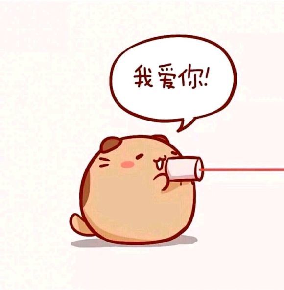 皮一下很开心!