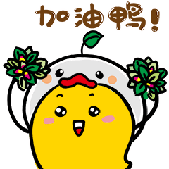 加油