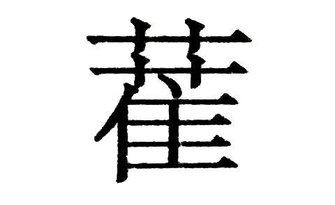 什么经沙成语_成语故事简笔画(3)