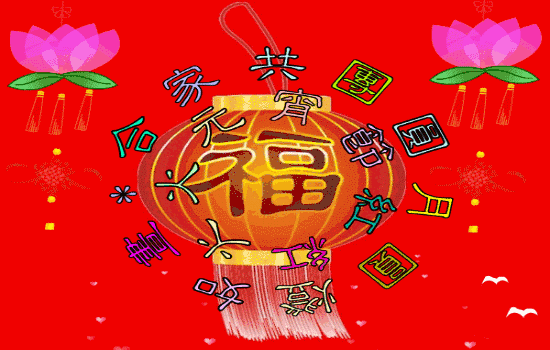 2019元宵佳节漂亮的动态祝福图片带字 正月十五元宵节
