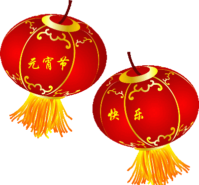 元宵节快乐表情包动图中国风版