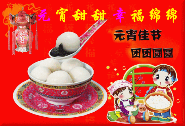 元宵节快乐表情包动图中国风版