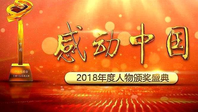 《感动中国》的每个人为什么会感动国人呢?