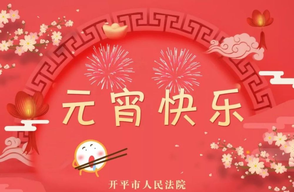 祝大家节日快乐!今天该吃元宵还是汤圆呢?