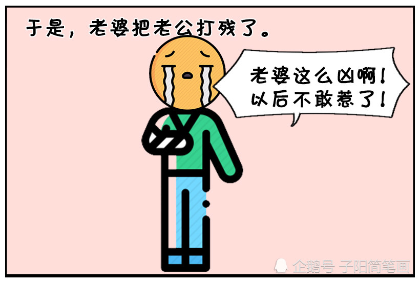 恶搞漫画:互相开玩笑的小夫妻