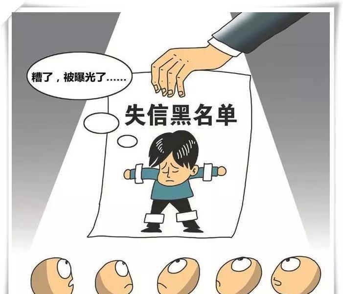 什么是失信?有什么限制?2018年黑名单分析报告出炉