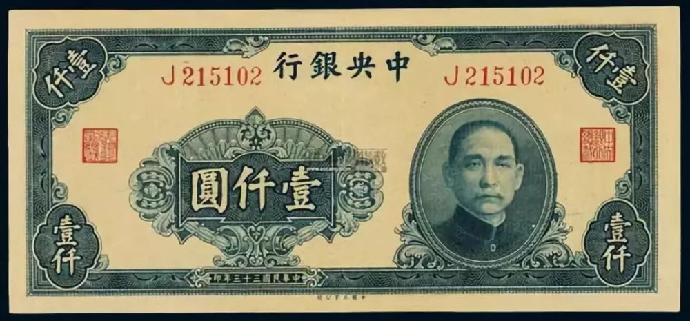 民国政府的通用钞票,叫