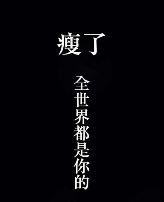 激励减肥语录:如果坚持不下去了,就看看这10句话,满满