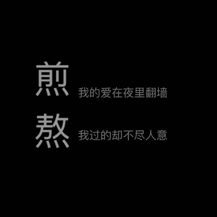 微丧·文字·ins背景图:时间会帮你攒够失望,并告诉你