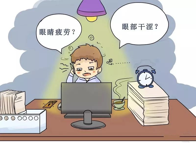 双眼刺痛,酸胀,畏光流泪……你的眼睛疲劳了吗?