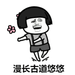 恶搞表情包|愿你欢乐洒脱,和美好不期而遇