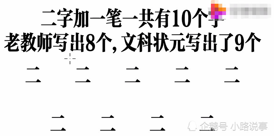 "二"字加一笔有几个字,初中生普遍写出6个,你能写出几